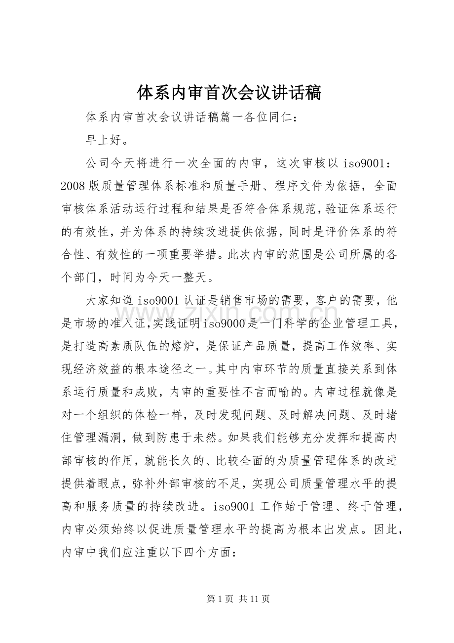 体系内审首次会议讲话稿.docx_第1页