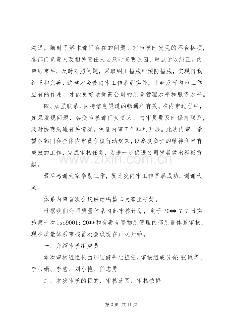 体系内审首次会议讲话稿.docx_第3页