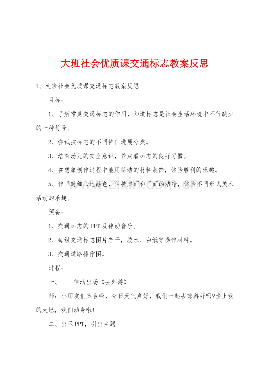 大班社会优质课交通标志教案反思.doc_第1页