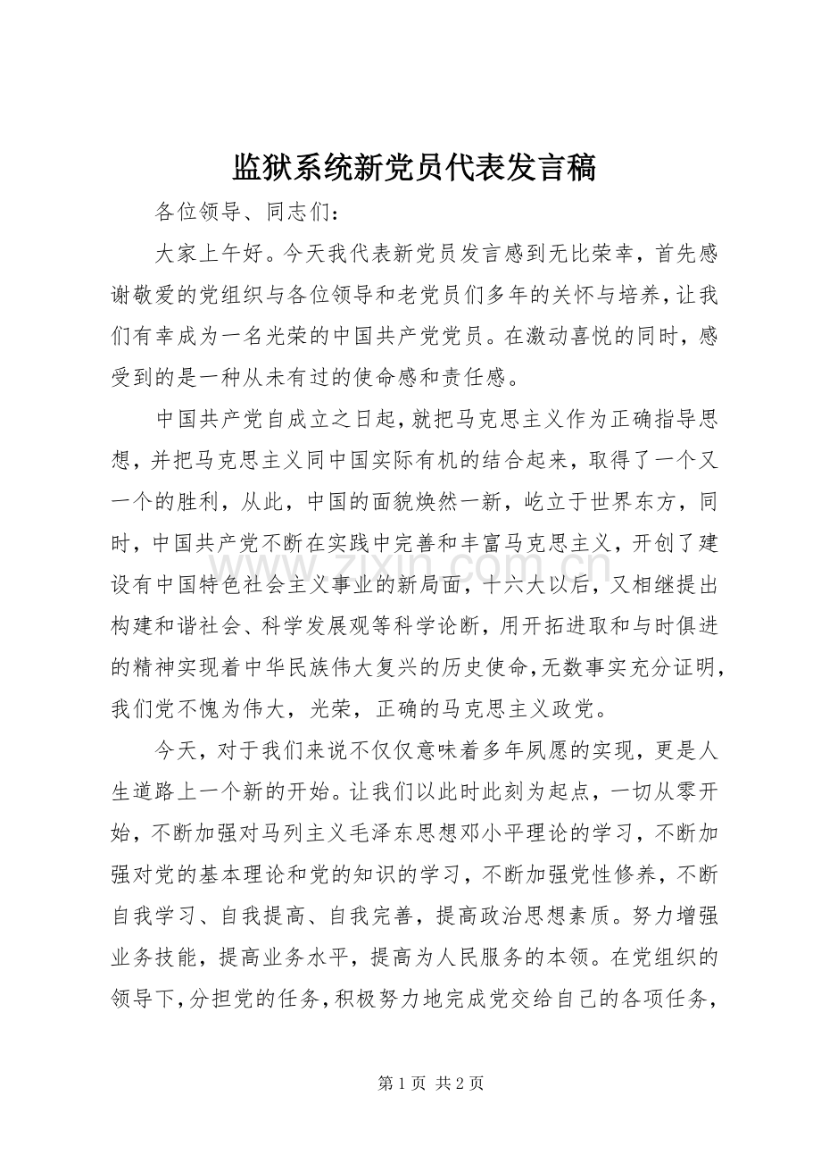 监狱系统新党员代表发言稿.docx_第1页