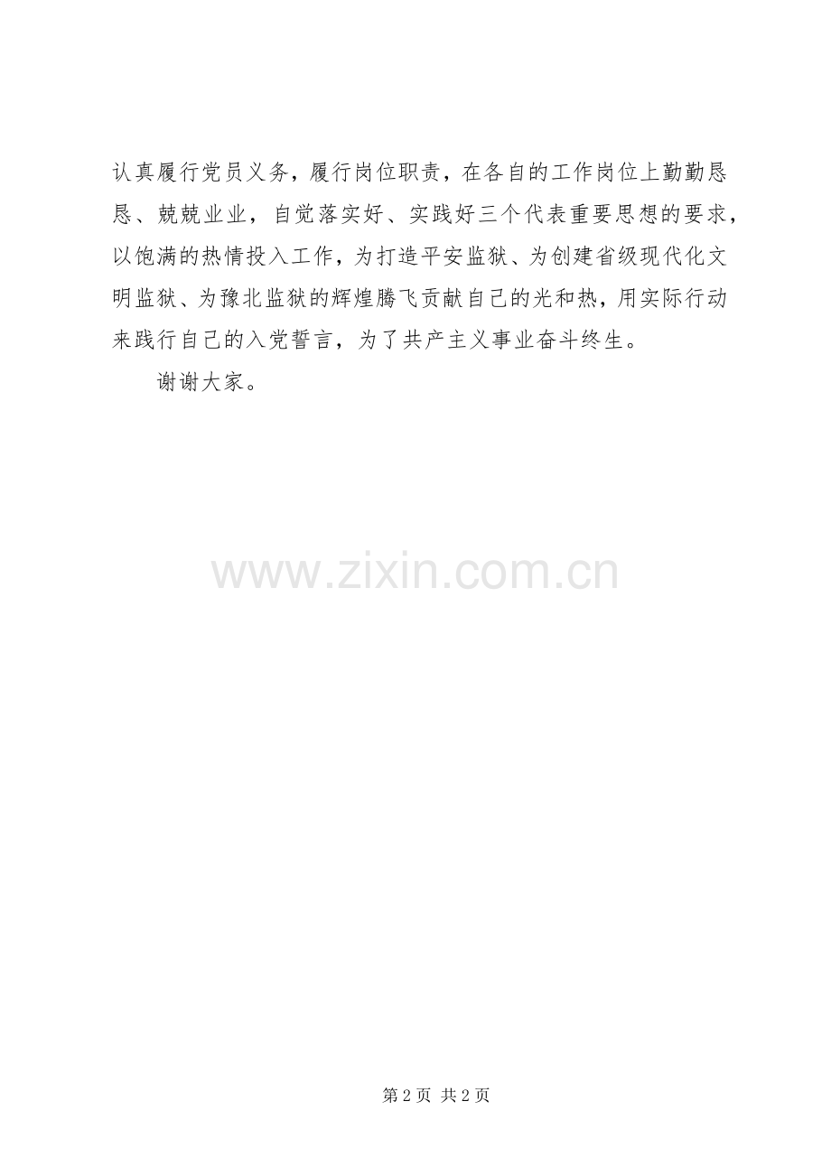 监狱系统新党员代表发言稿.docx_第2页