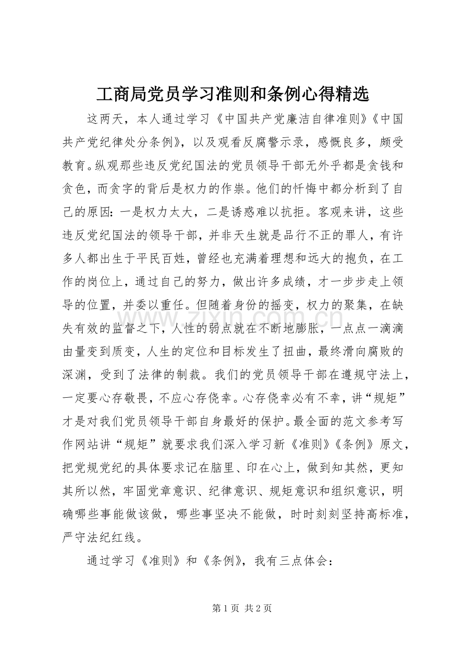 工商局党员学习准则和条例心得.docx_第1页