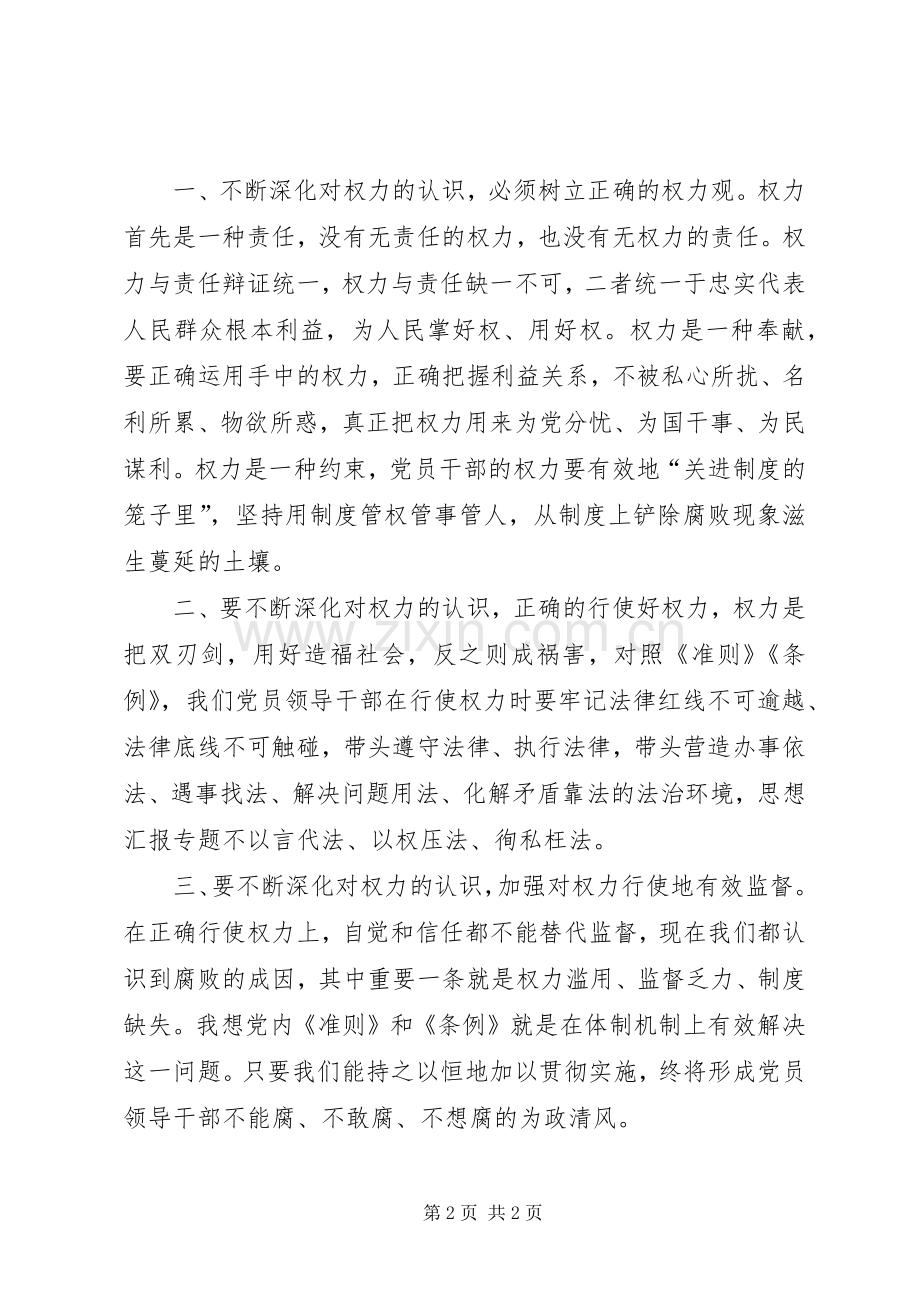 工商局党员学习准则和条例心得.docx_第2页