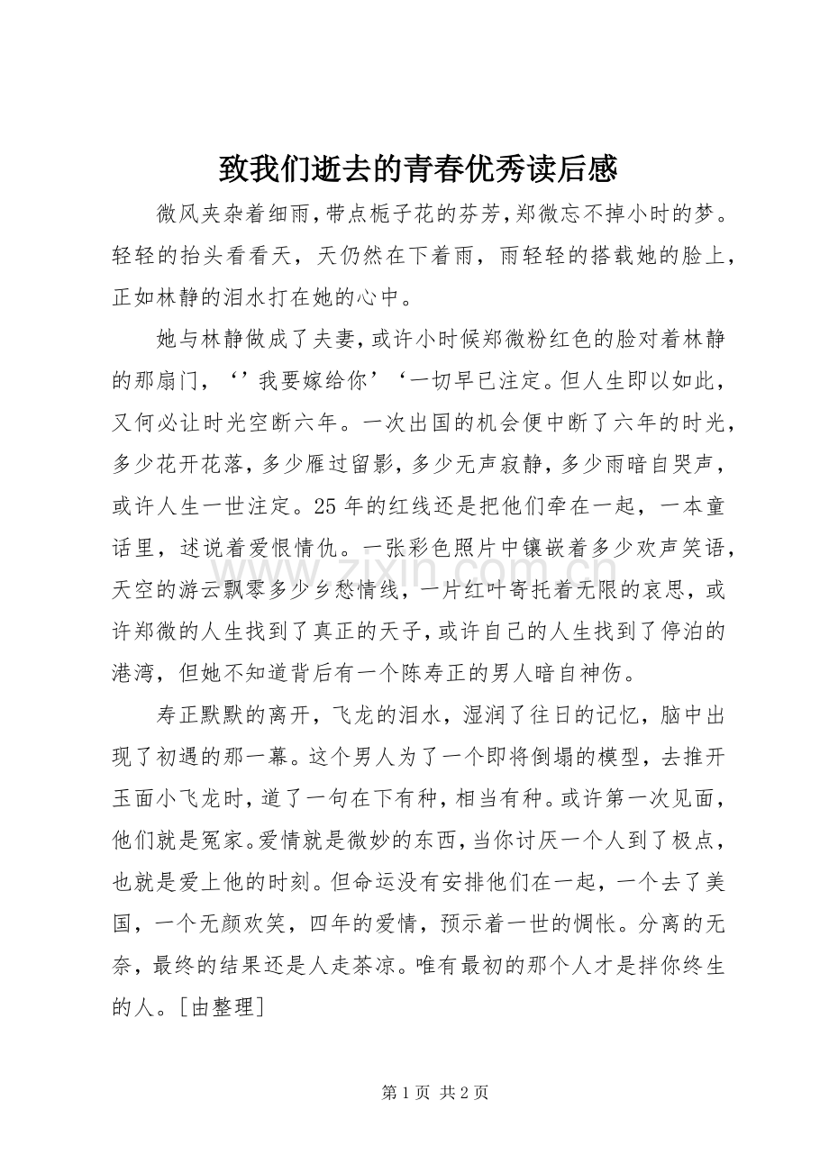 致我们逝去的青春优秀读后感.docx_第1页