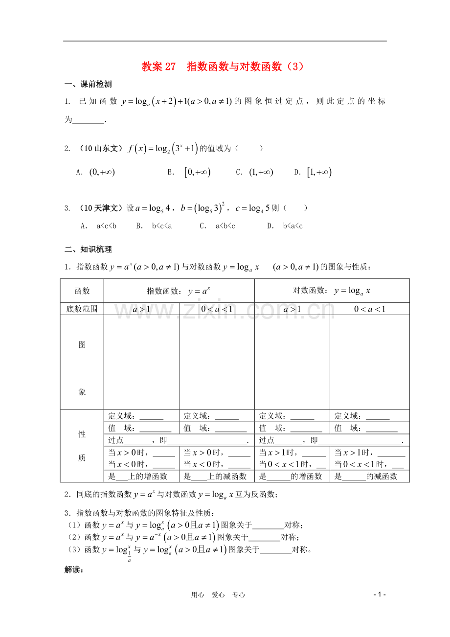 北京第十八中学高三数学第一轮复习-27-指数函数与对数函数(3)教案(学生版).doc_第1页