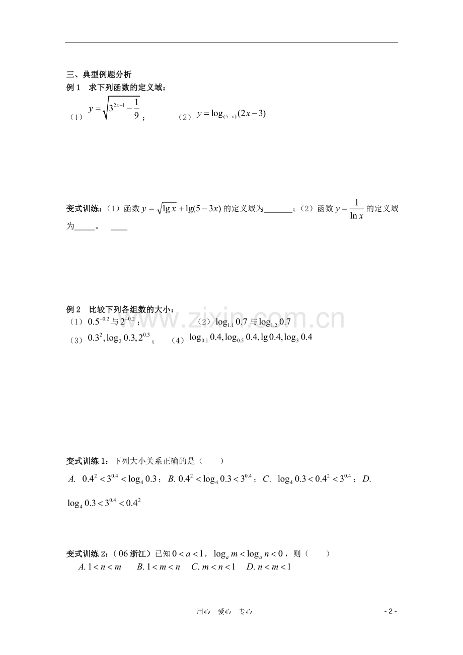 北京第十八中学高三数学第一轮复习-27-指数函数与对数函数(3)教案(学生版).doc_第2页