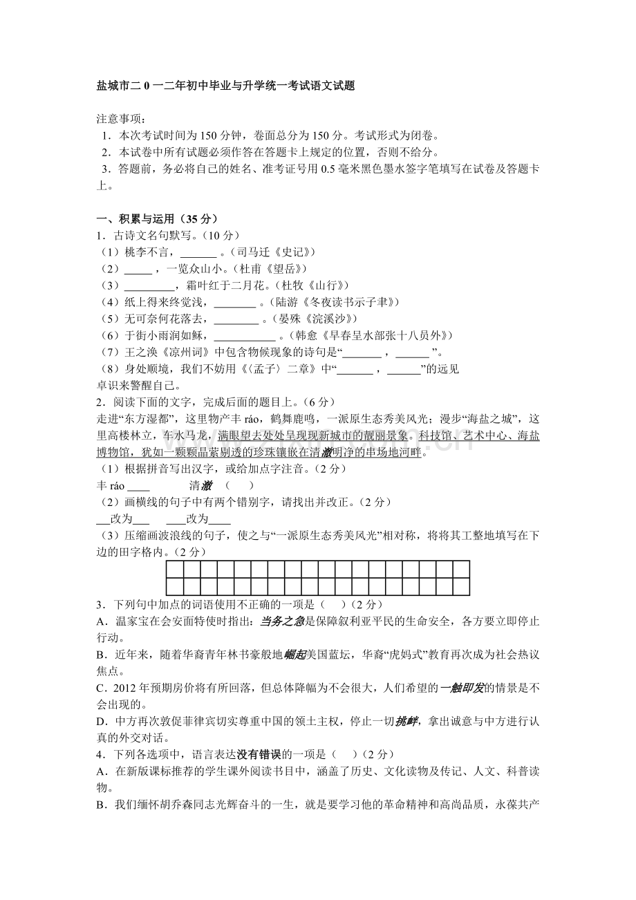 盐城市二0 一二年初中毕业与升学统一考试语文试题.doc_第1页