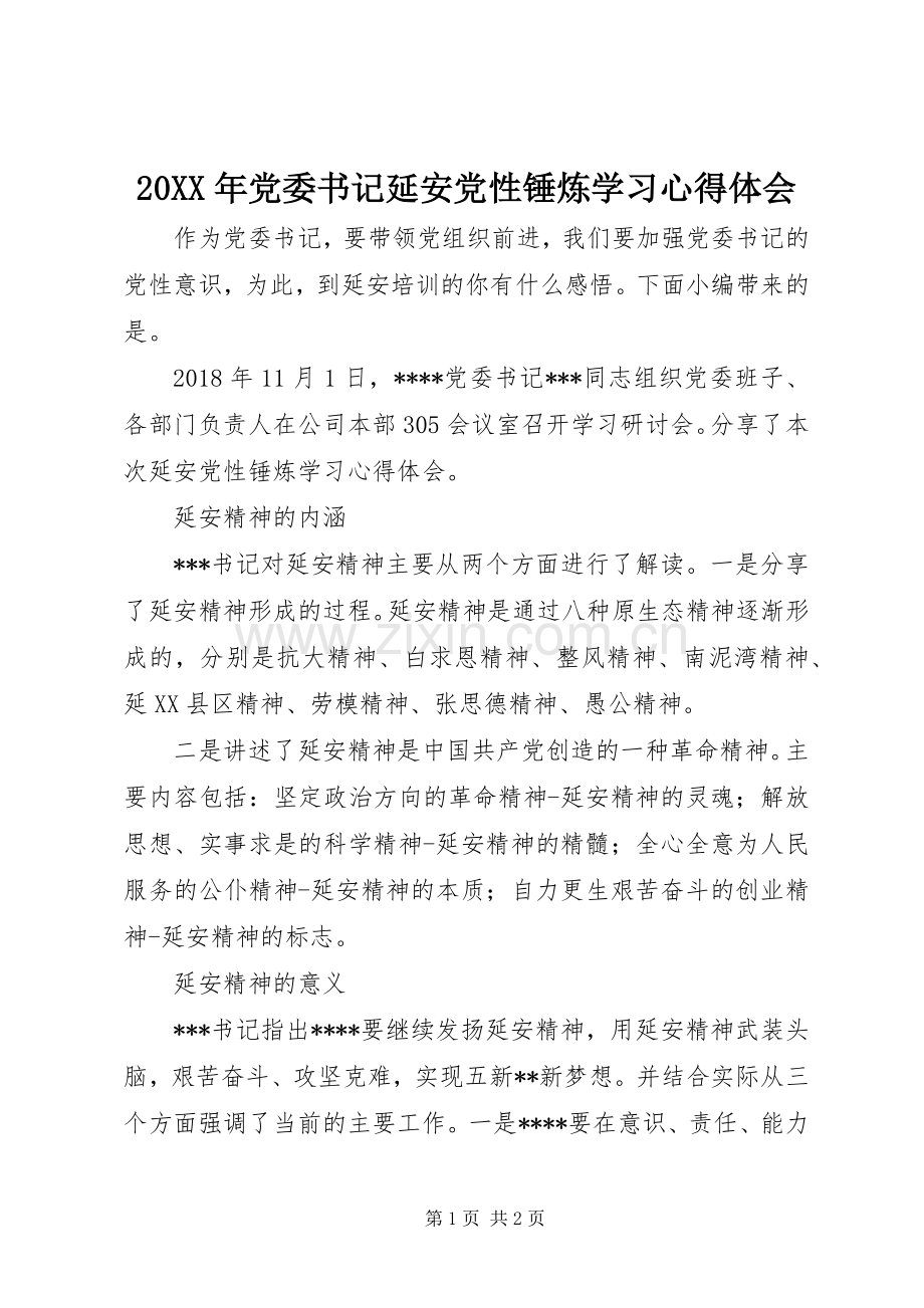 20XX年党委书记延安党性锤炼学习心得体会.docx_第1页