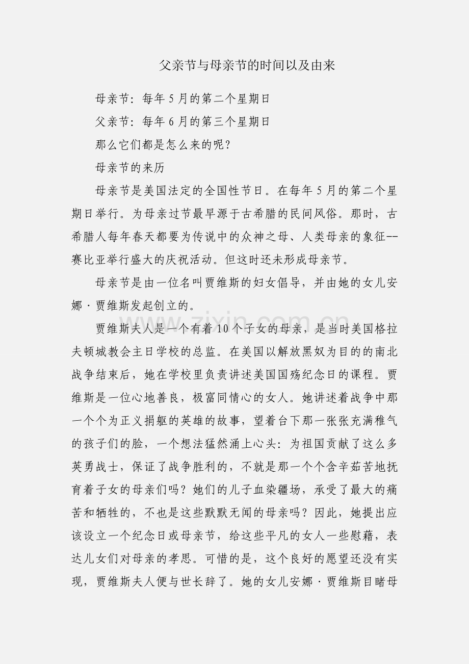 父亲节与母亲节的时间以及由来.docx_第1页