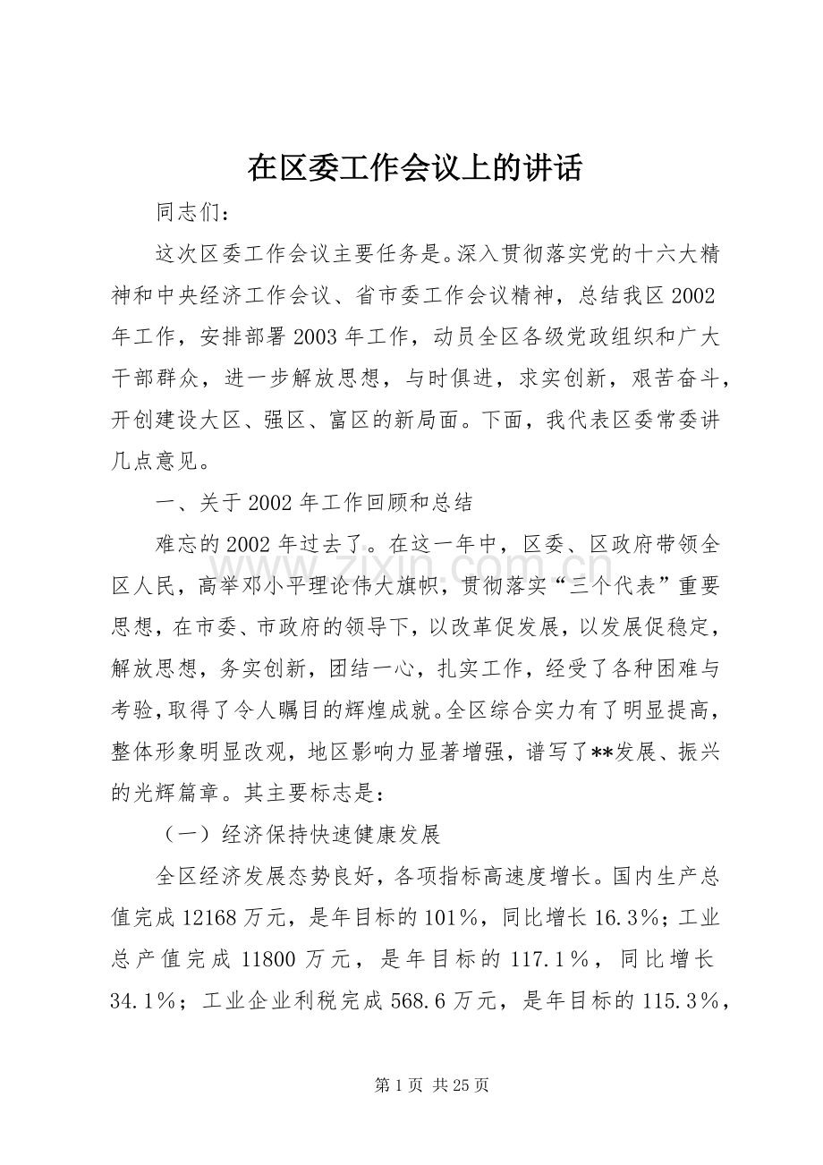 在区委工作会议上的讲话.docx_第1页