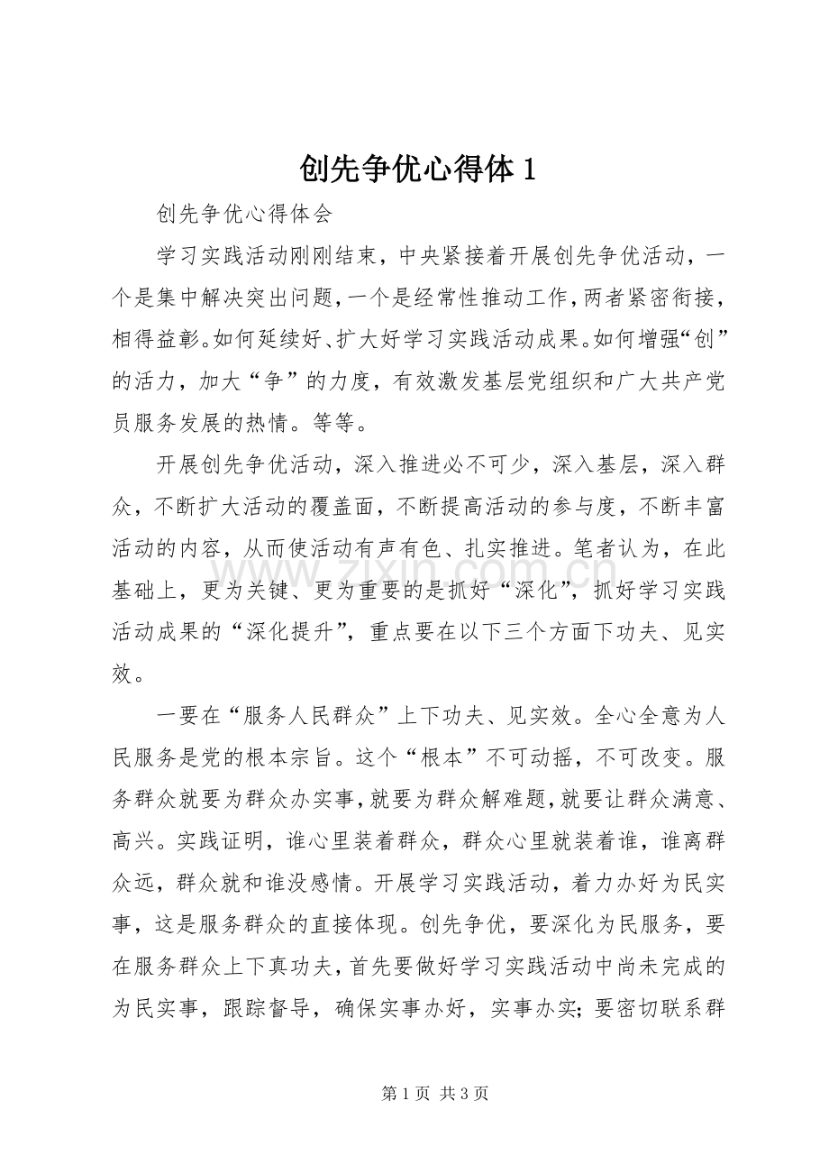 创先争优心得体1.docx_第1页