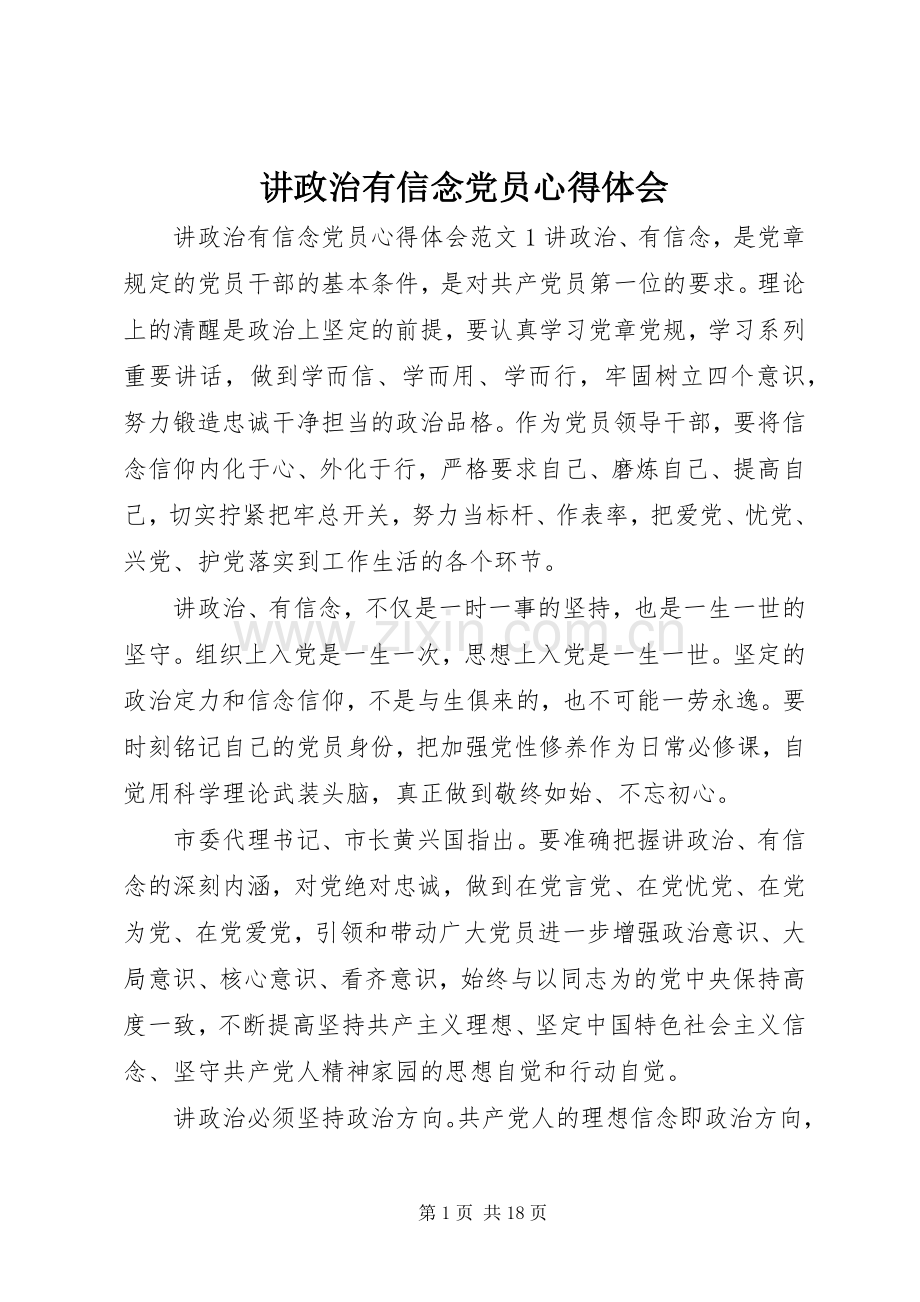 讲政治有信念党员心得体会.docx_第1页