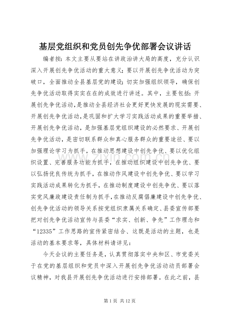 基层党组织和党员创先争优部署会议讲话.docx_第1页