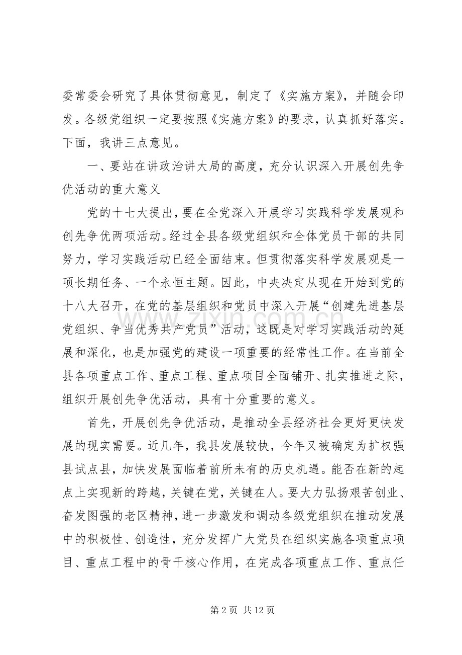 基层党组织和党员创先争优部署会议讲话.docx_第2页