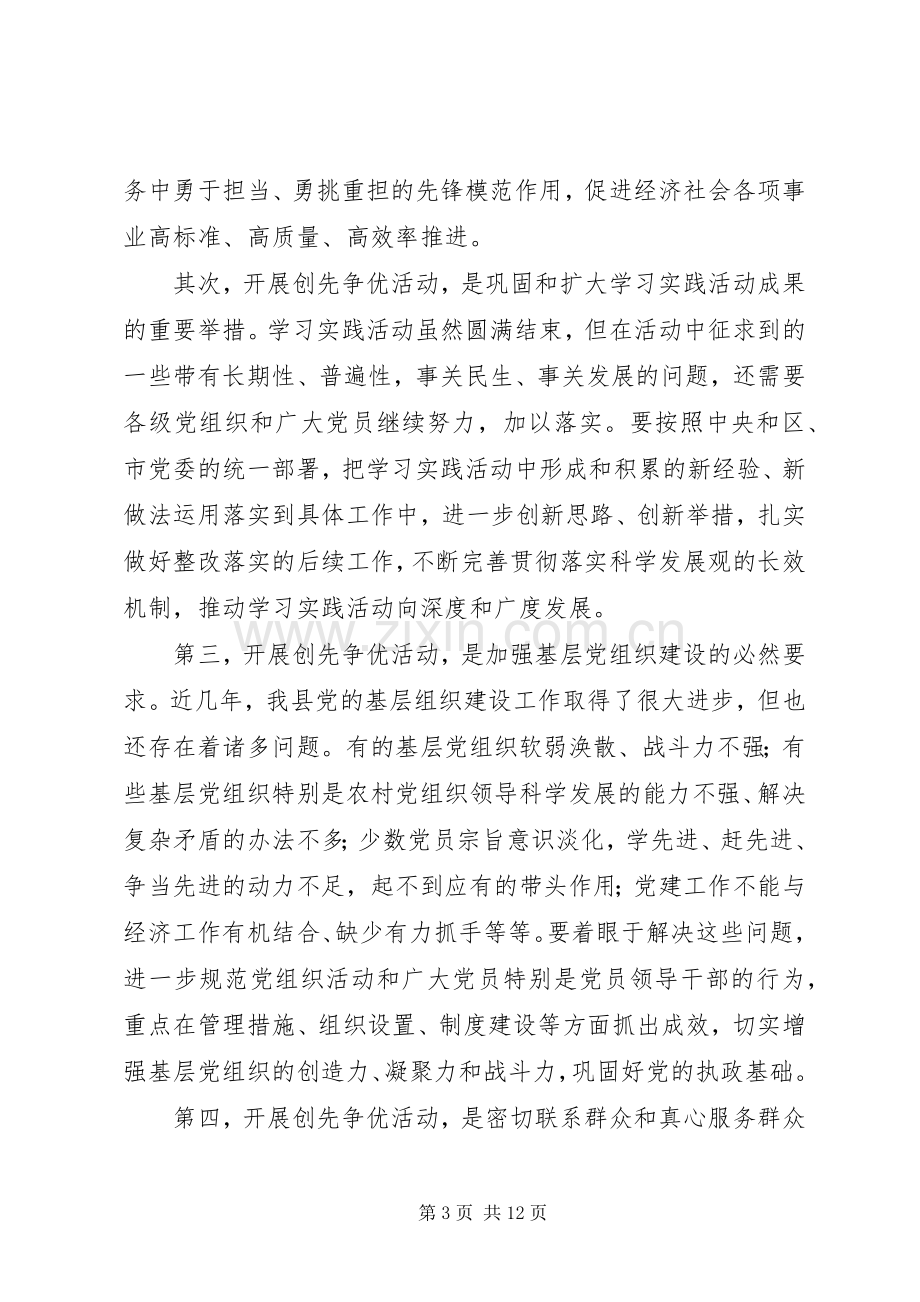 基层党组织和党员创先争优部署会议讲话.docx_第3页