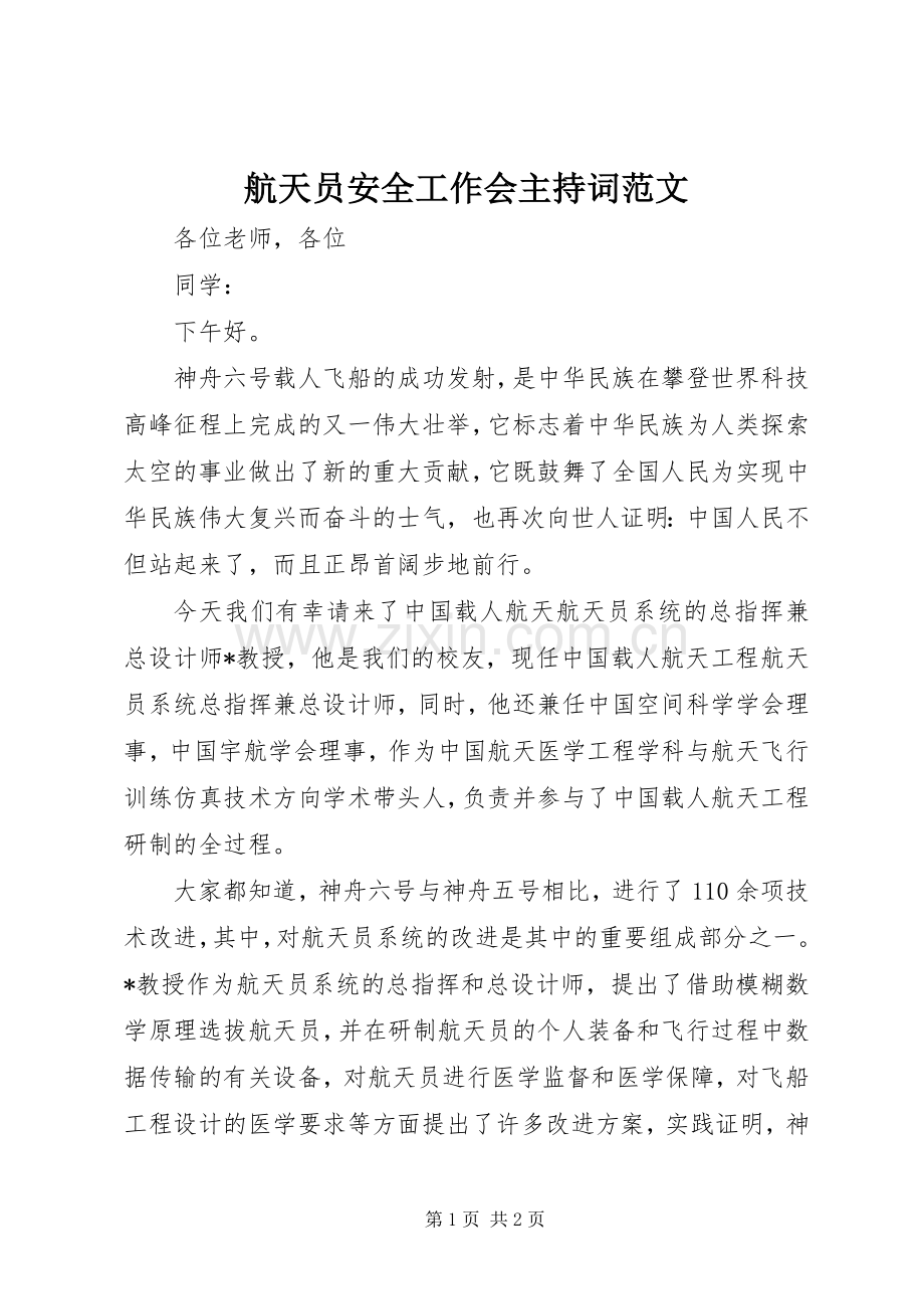 航天员安全工作会主持词范文.docx_第1页