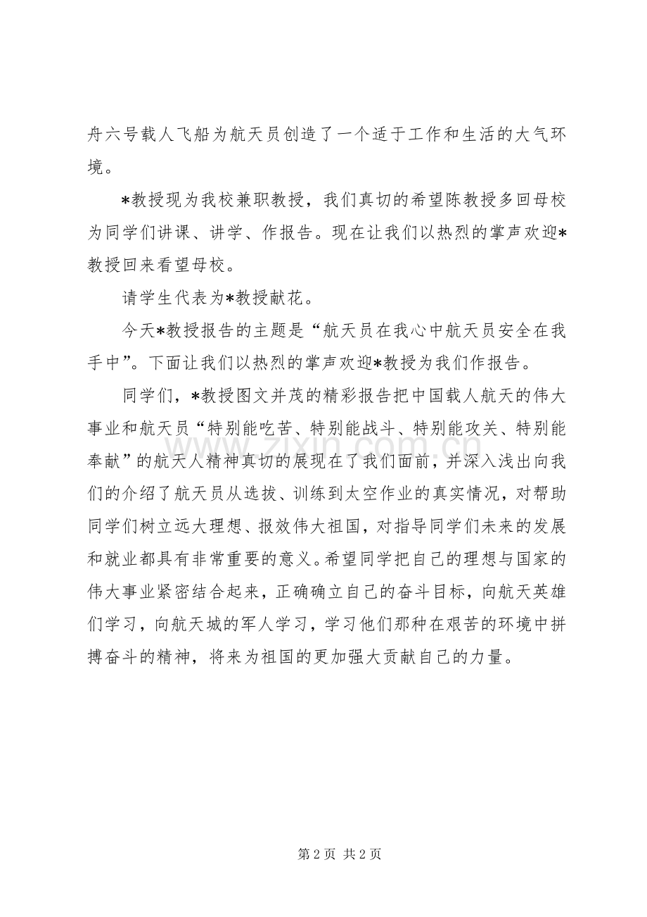 航天员安全工作会主持词范文.docx_第2页