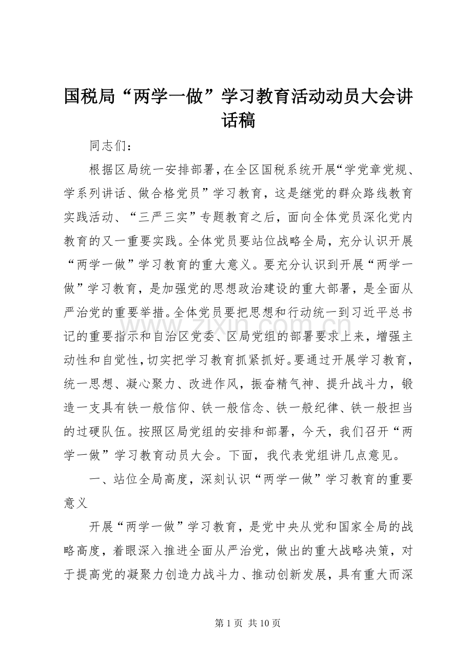 国税局“两学一做”学习教育活动动员大会讲话稿.docx_第1页