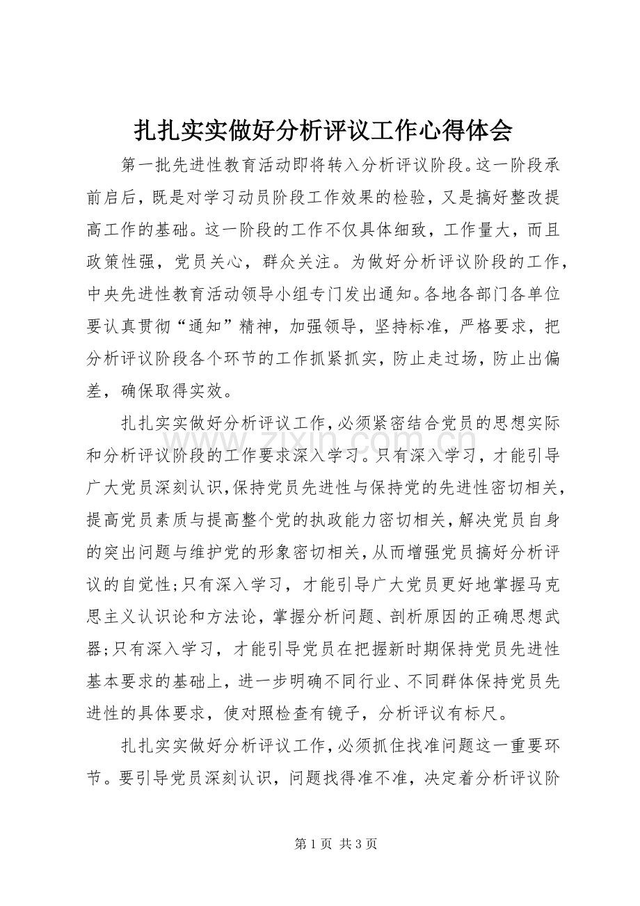 扎扎实实做好分析评议工作心得体会.docx_第1页