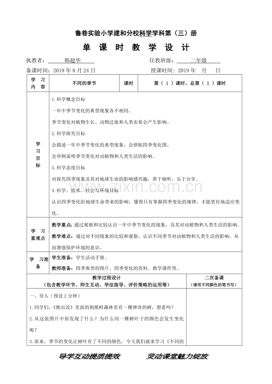 不同的季节-教学设计.doc_第1页