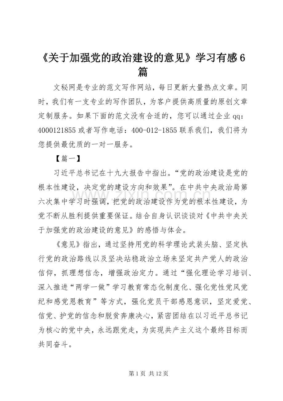 《关于加强党的政治建设的意见》学习有感6篇.docx_第1页