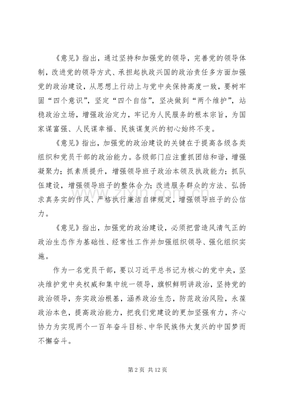 《关于加强党的政治建设的意见》学习有感6篇.docx_第2页