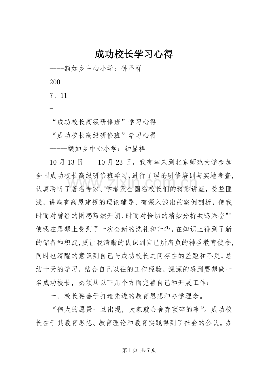 成功校长学习心得.docx_第1页