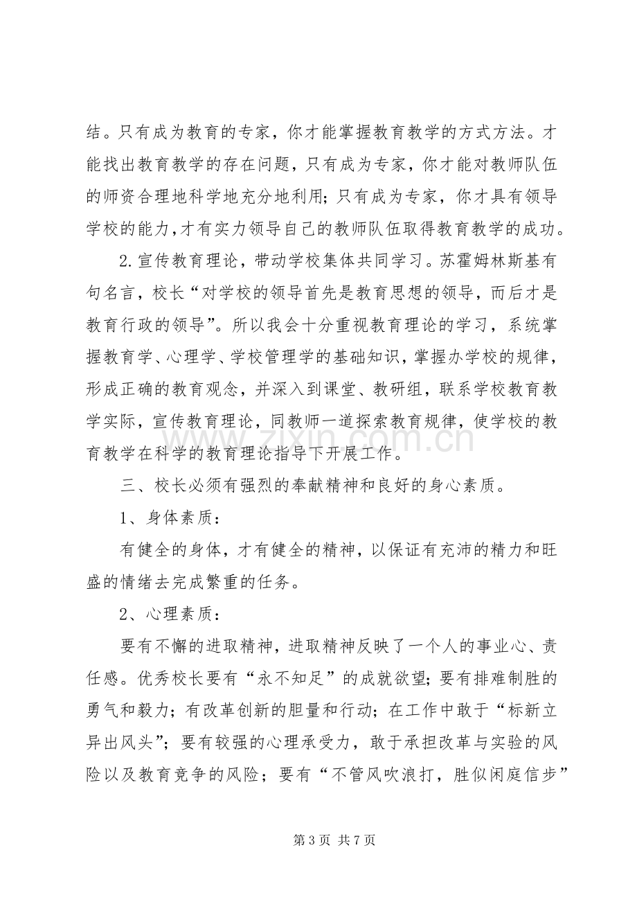 成功校长学习心得.docx_第3页