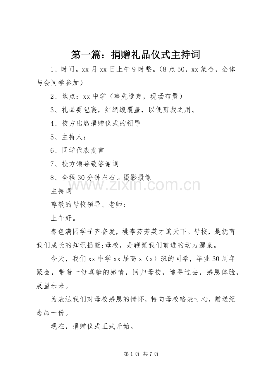 第一篇：捐赠礼品仪式主持词.docx_第1页