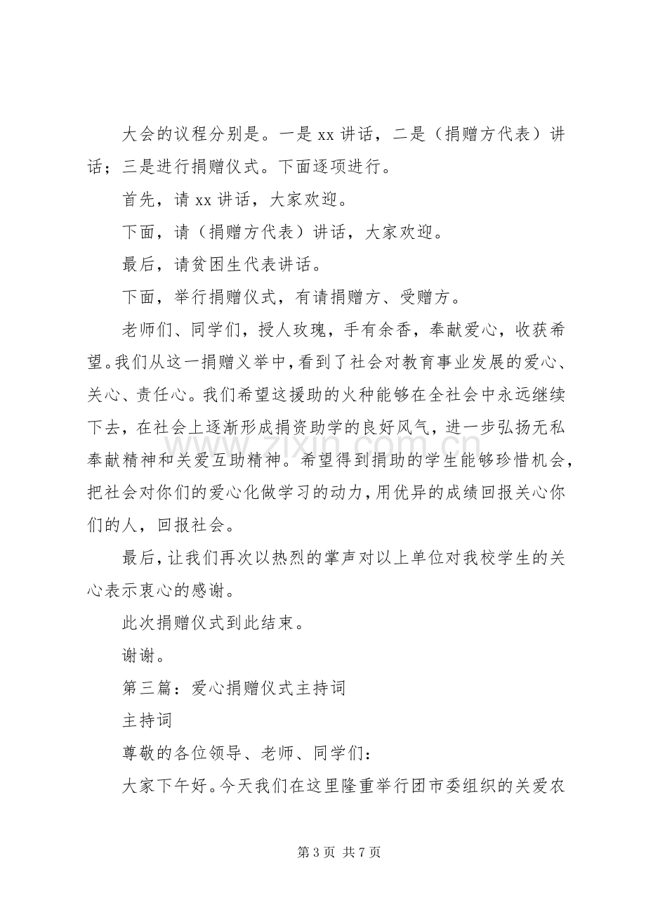 第一篇：捐赠礼品仪式主持词.docx_第3页