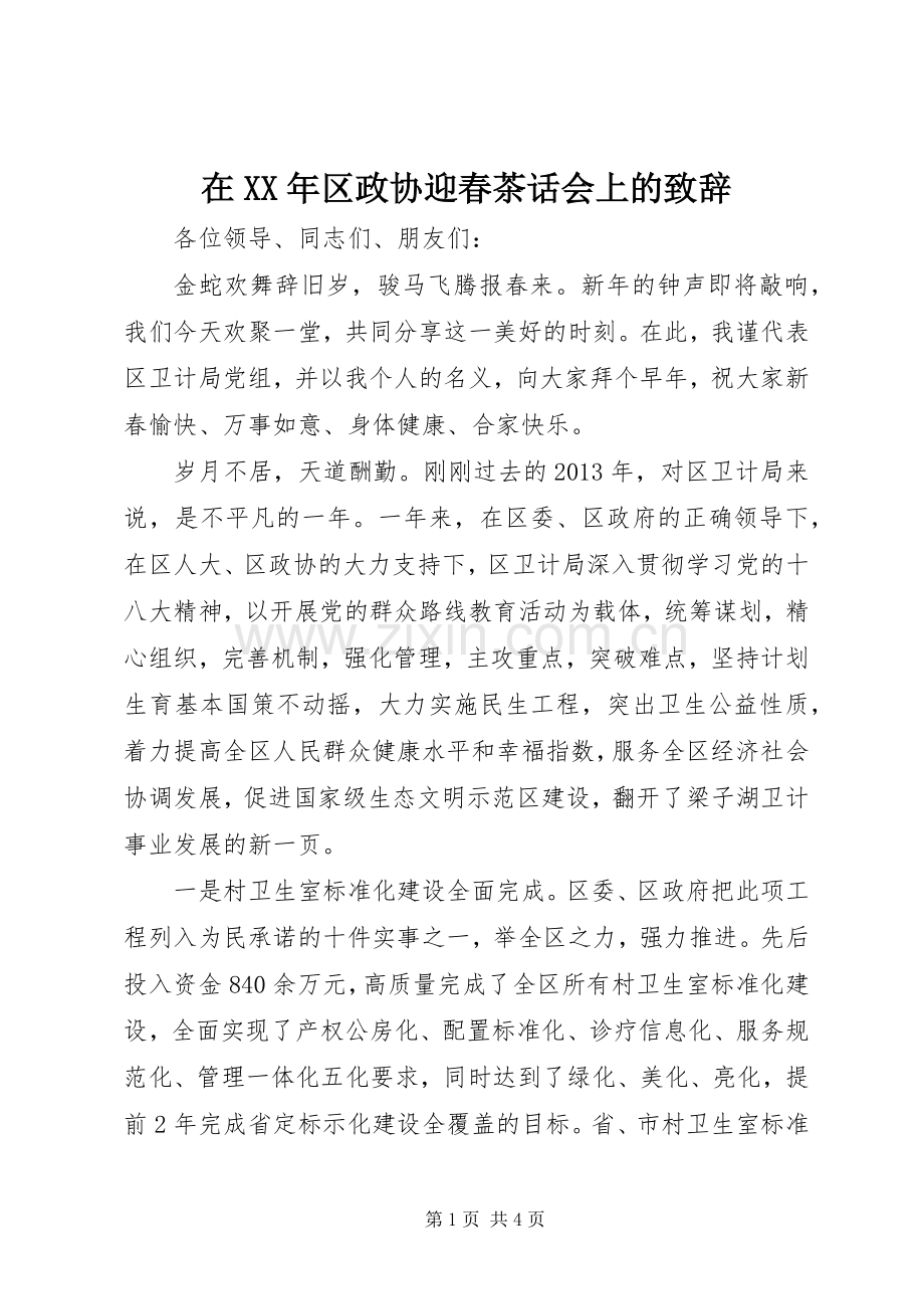 在XX年区政协迎春茶话会上的致辞.docx_第1页