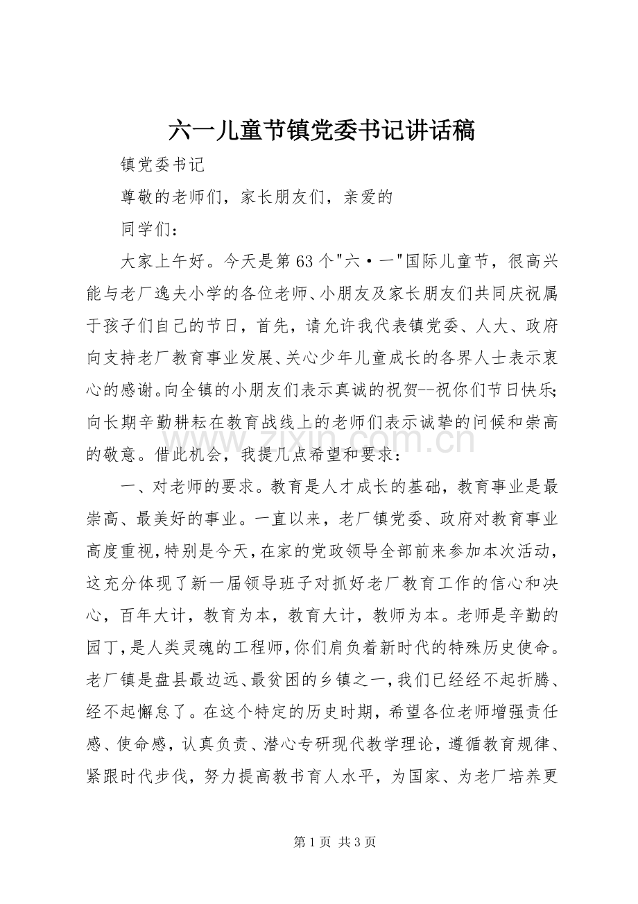 六一儿童节镇党委书记讲话稿.docx_第1页