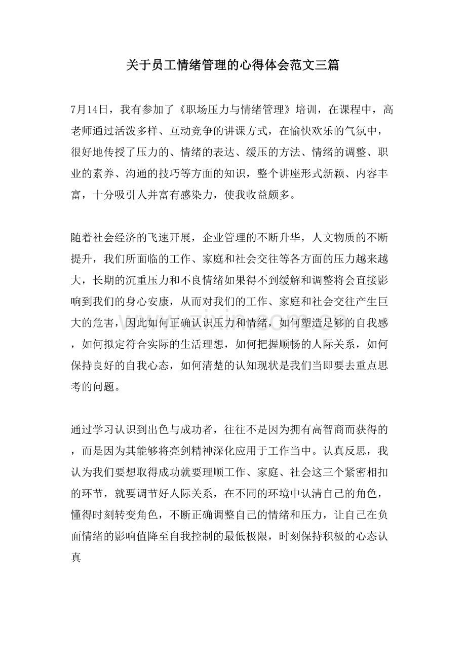 关于员工情绪管理的心得体会范文三篇.doc_第1页