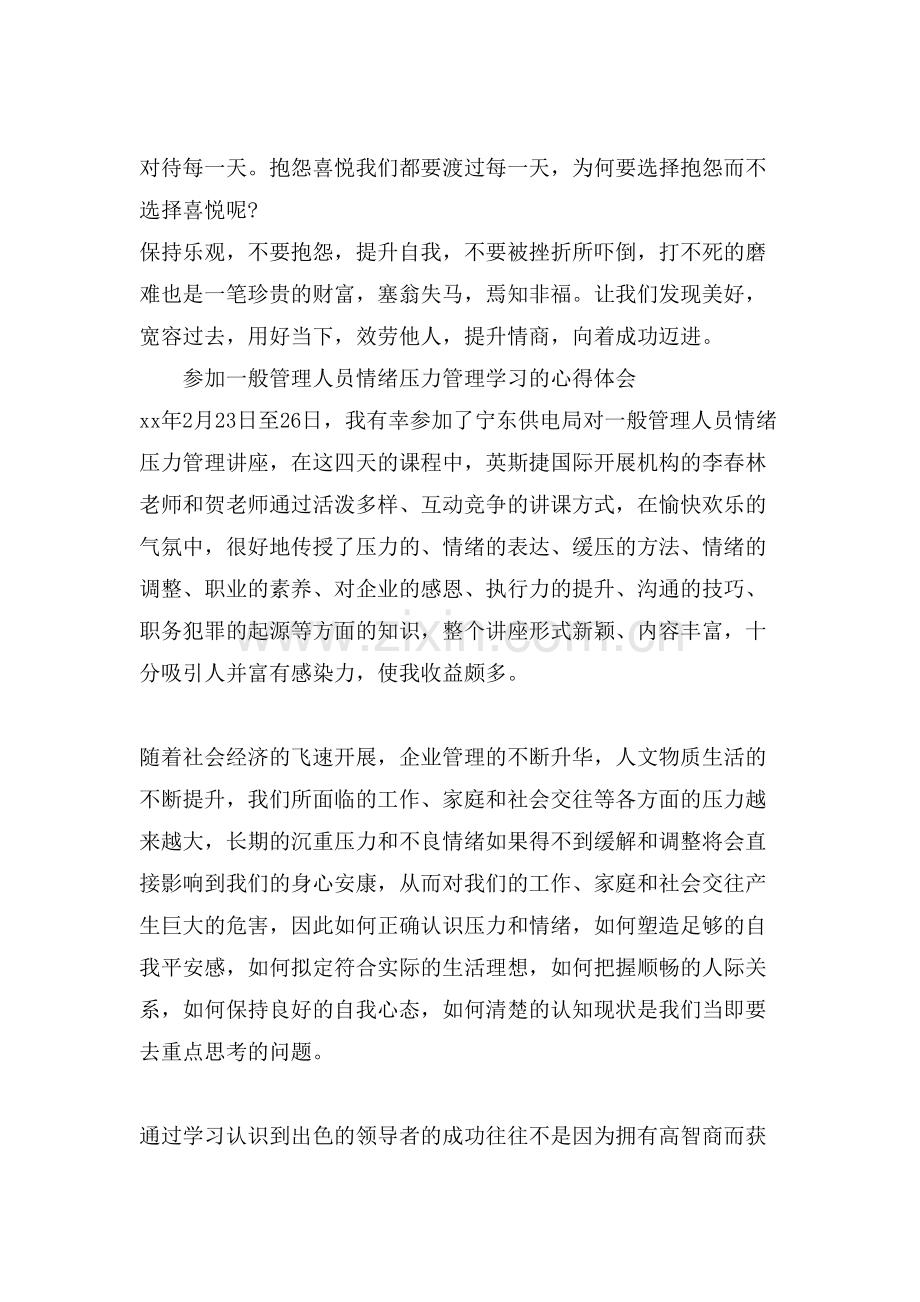 关于员工情绪管理的心得体会范文三篇.doc_第2页