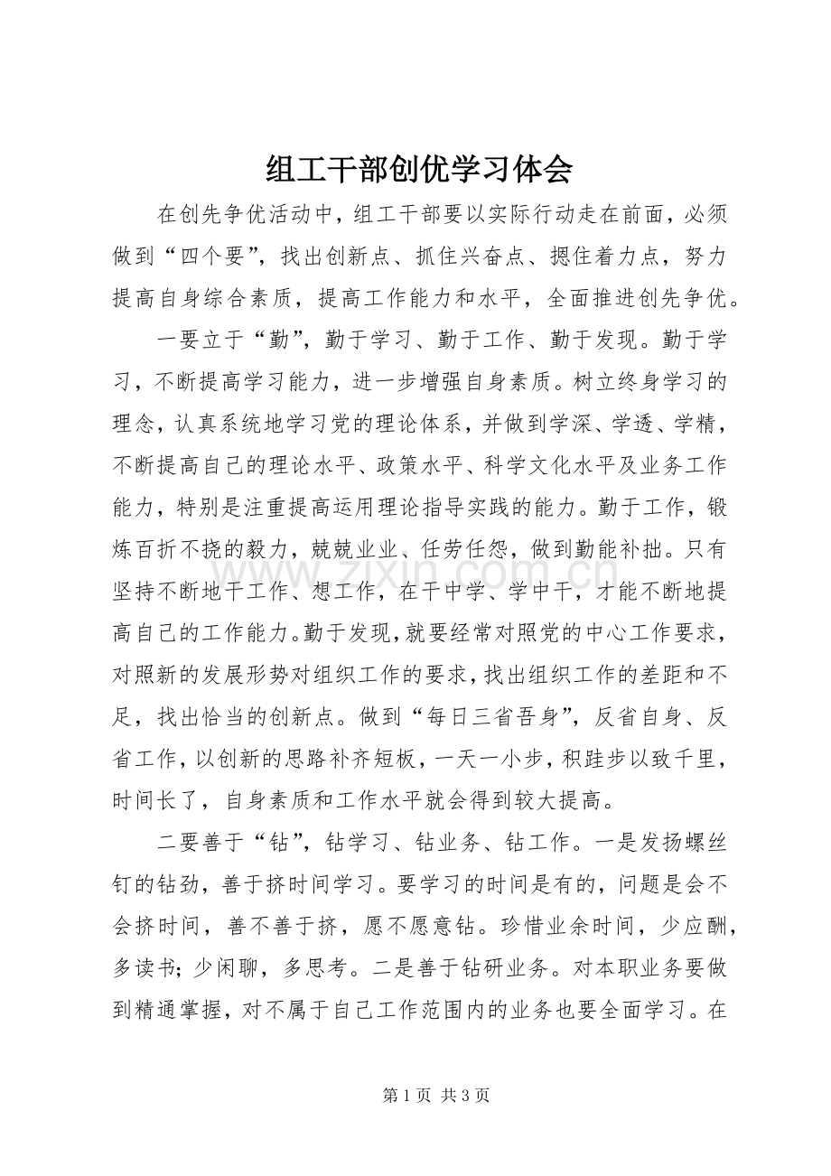 组工干部创优学习体会.docx_第1页