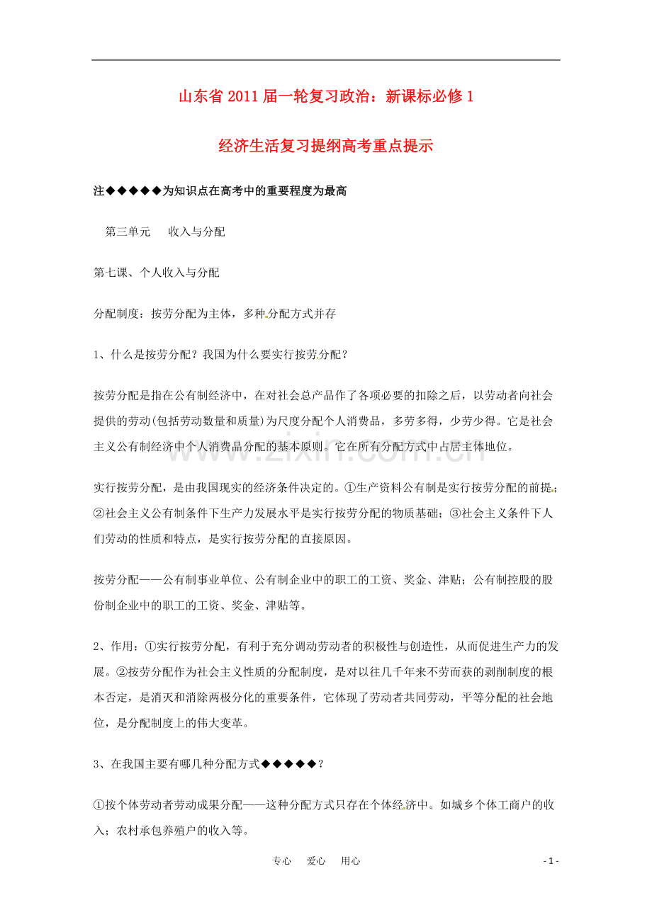 山东省2011年高考政治《经济生活》-第三单元收入与分配复习提纲重点提示-新人教版必修1.doc_第1页