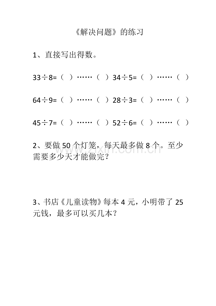 小学数学人教2011课标版二年级练习-(2).doc_第1页