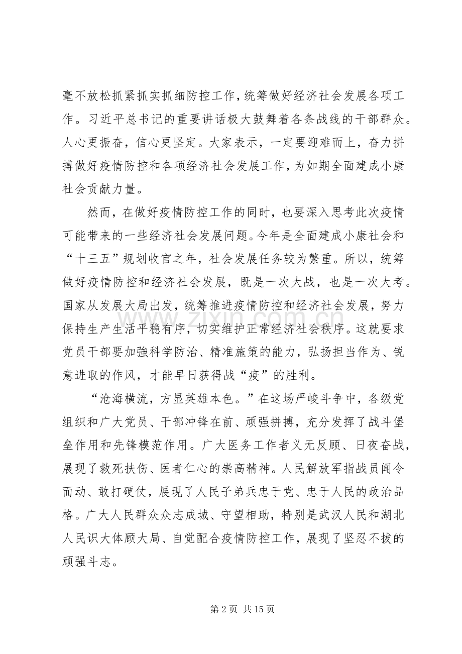 学习新冠肺炎疫情防控和经济社会发展工作部署会议2.23讲话心得七篇.docx_第2页