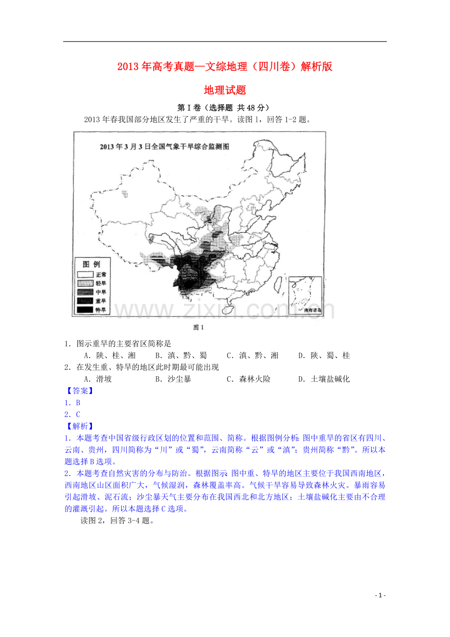 2013年普通高等学校招生全国统一考试文综(地理)(四川卷-解析版).doc_第1页