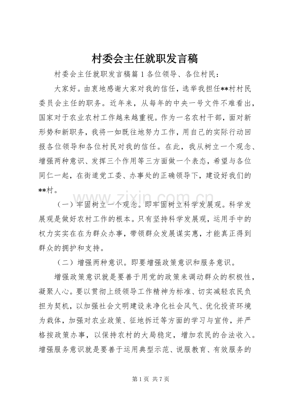 村委会主任就职发言稿.docx_第1页