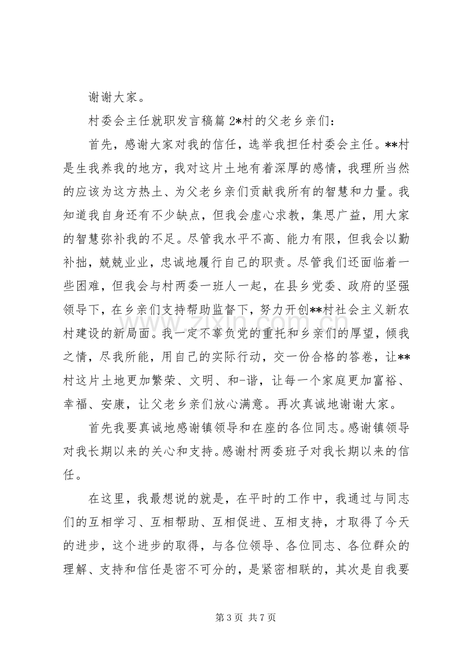 村委会主任就职发言稿.docx_第3页