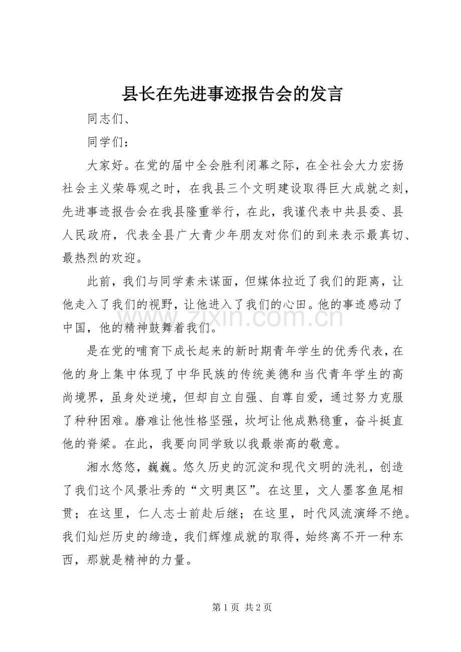 县长在先进事迹报告会的发言.docx_第1页