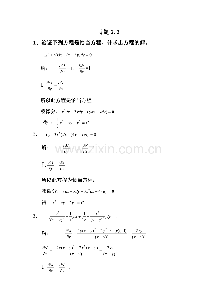 《常微分方程》答案 习题2.3.doc_第1页