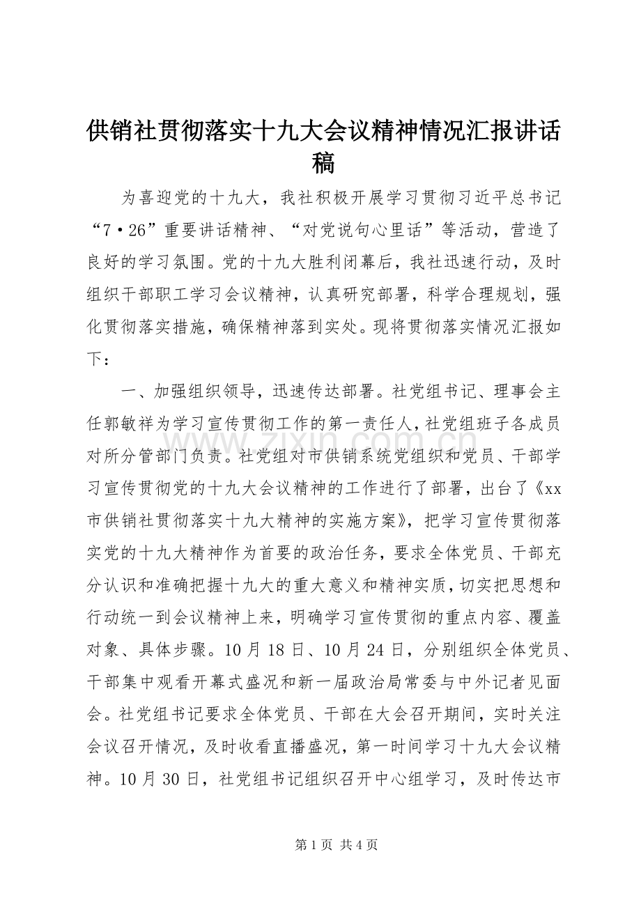 供销社贯彻落实十九大会议精神情况汇报讲话稿.docx_第1页