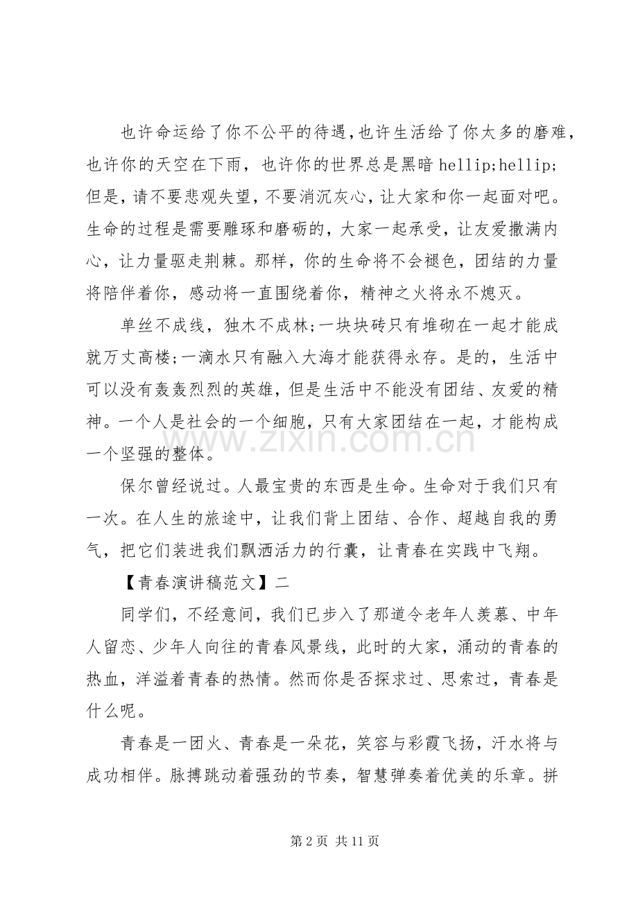 有关青春主题的演讲稿范文.docx_第2页