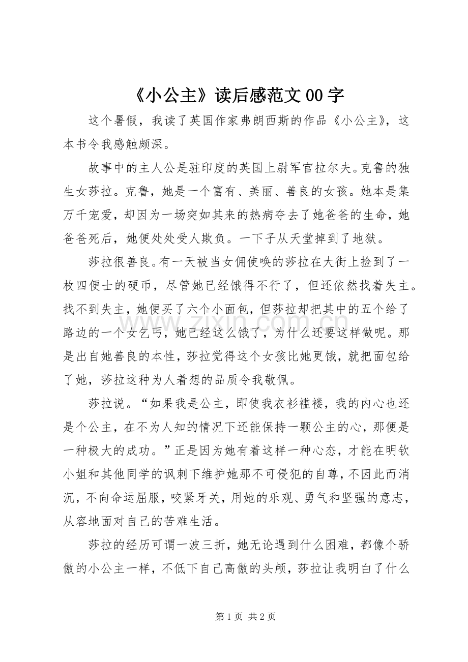 《小公主》读后感范文00字.docx_第1页