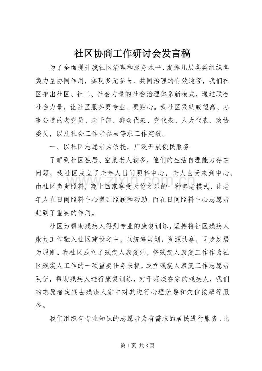 社区协商工作研讨会发言稿.docx_第1页