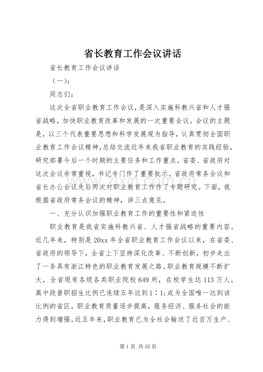 省长教育工作会议讲话.docx_第1页