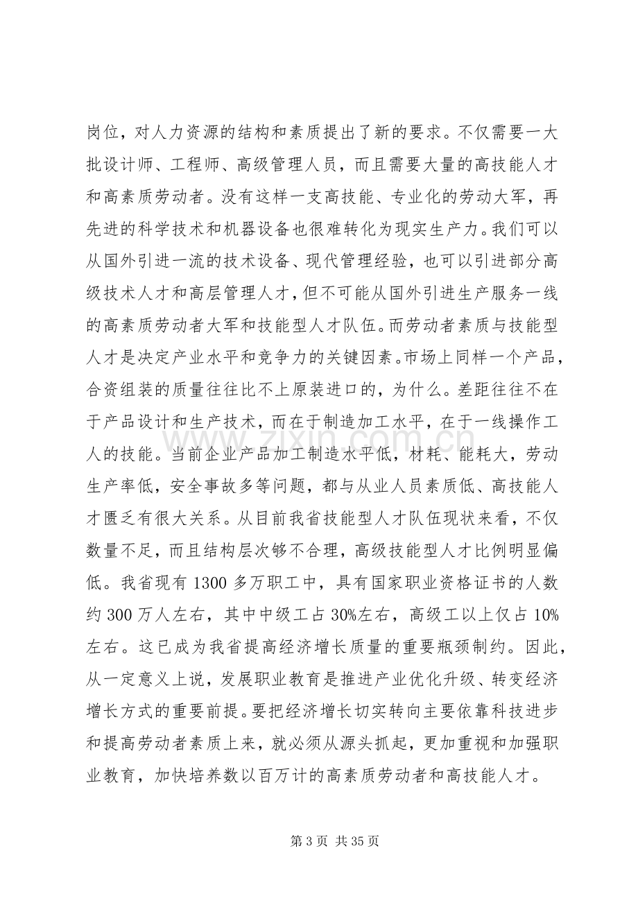 省长教育工作会议讲话.docx_第3页