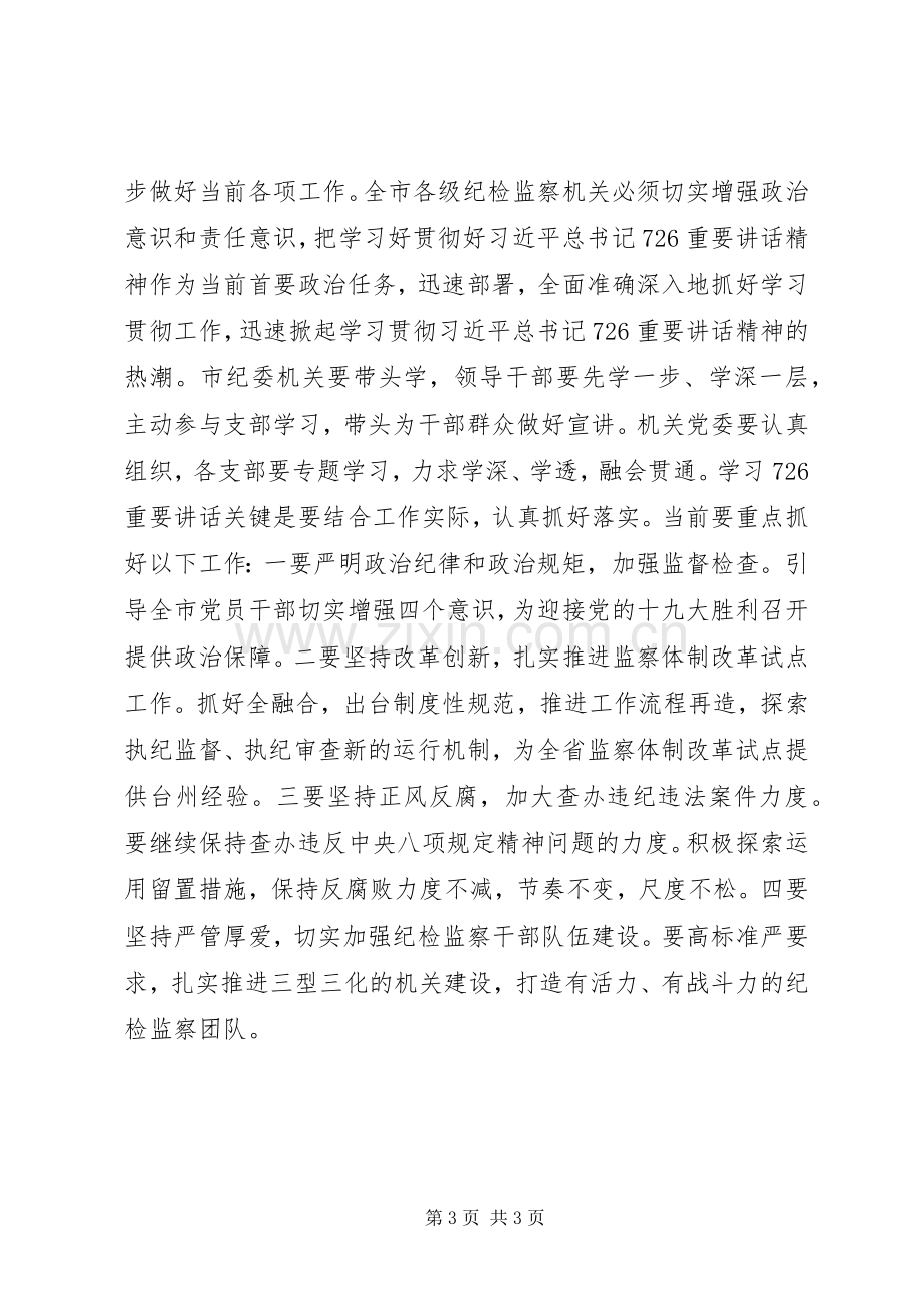 市纪委深入学习贯彻“7-26”重要讲话精神发言稿.docx_第3页